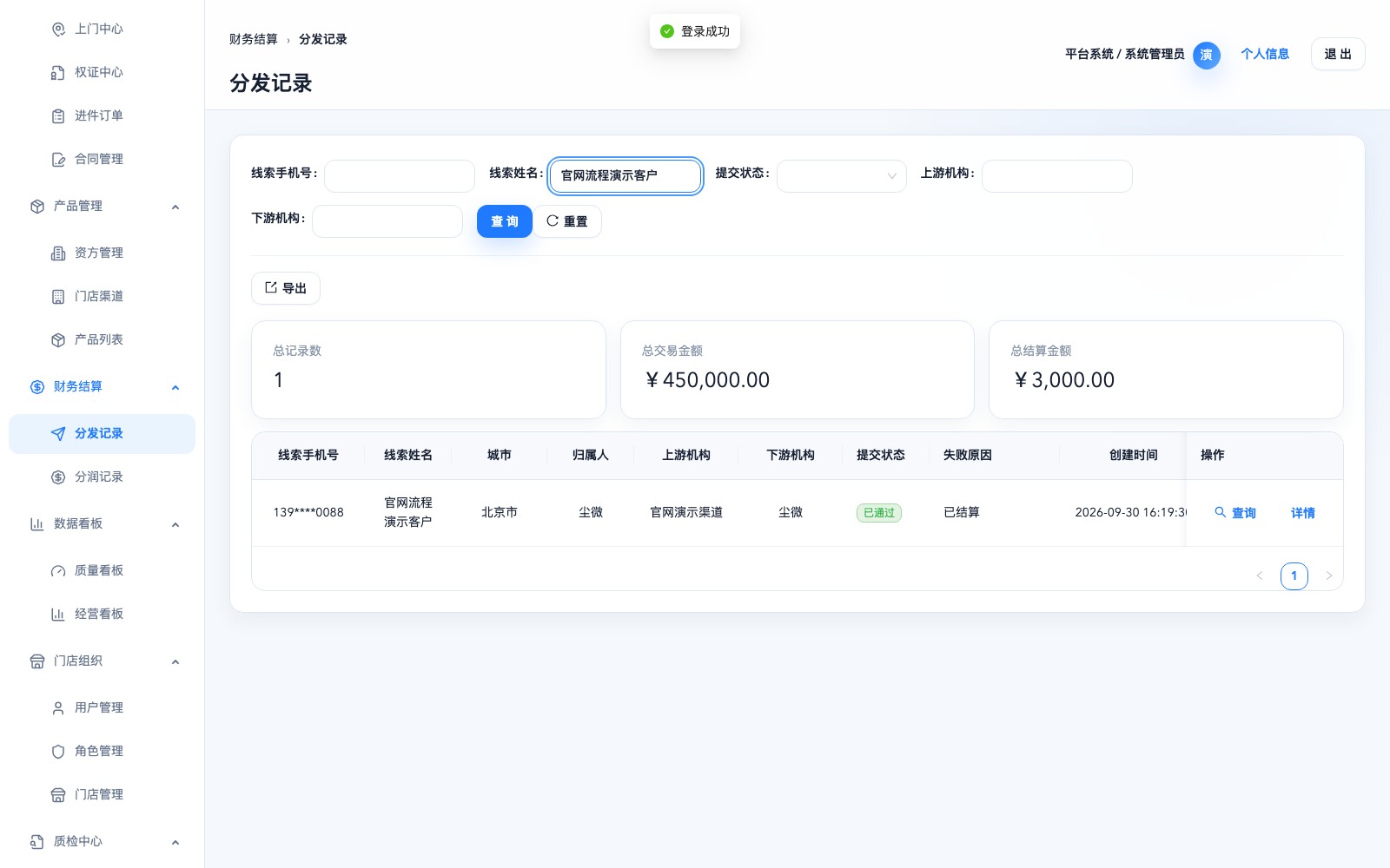 CRM 分发结算完整界面