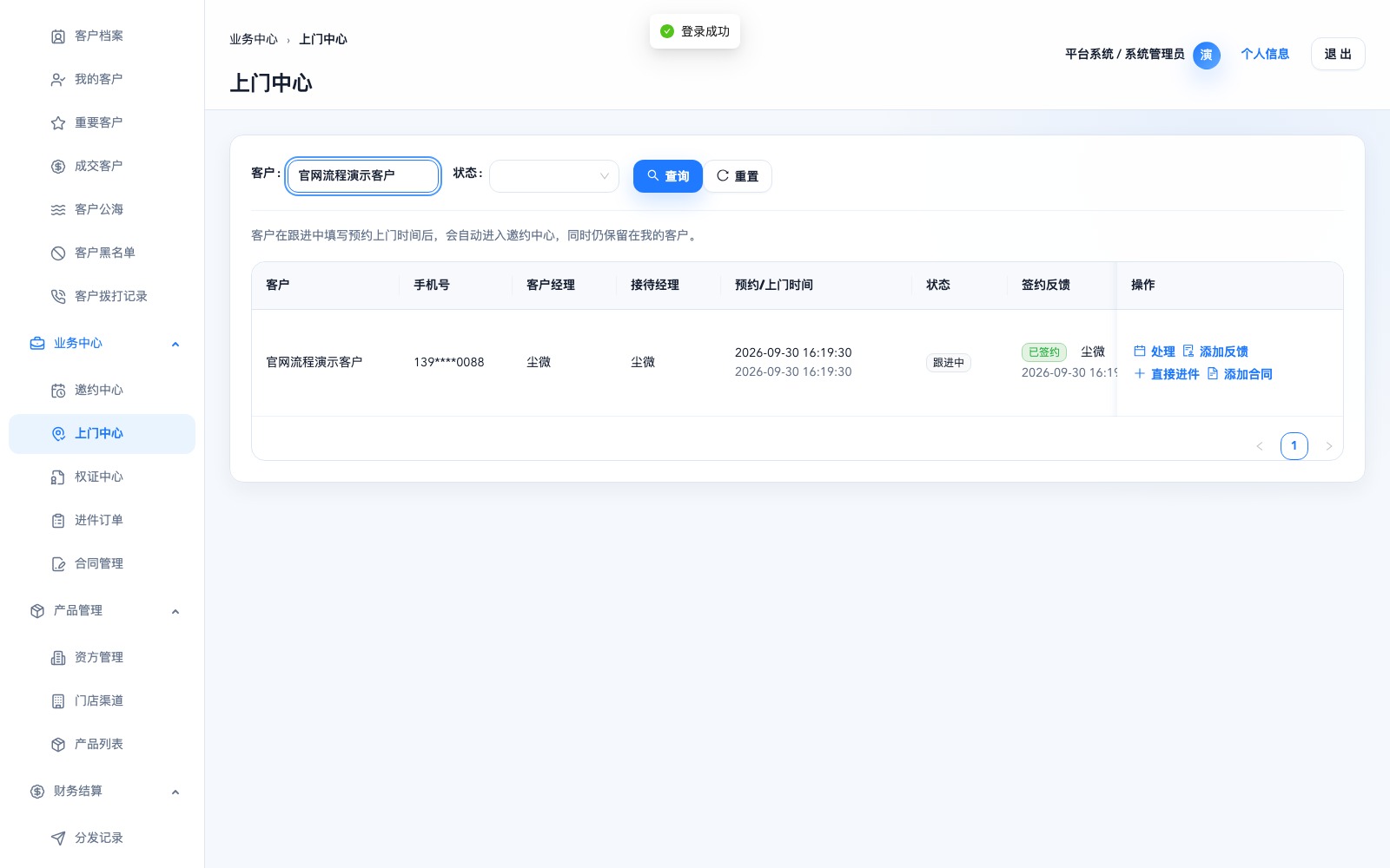 CRM 上门中心完整界面