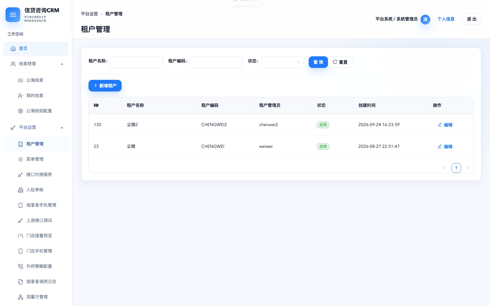 CRM 平台租户管理完整界面