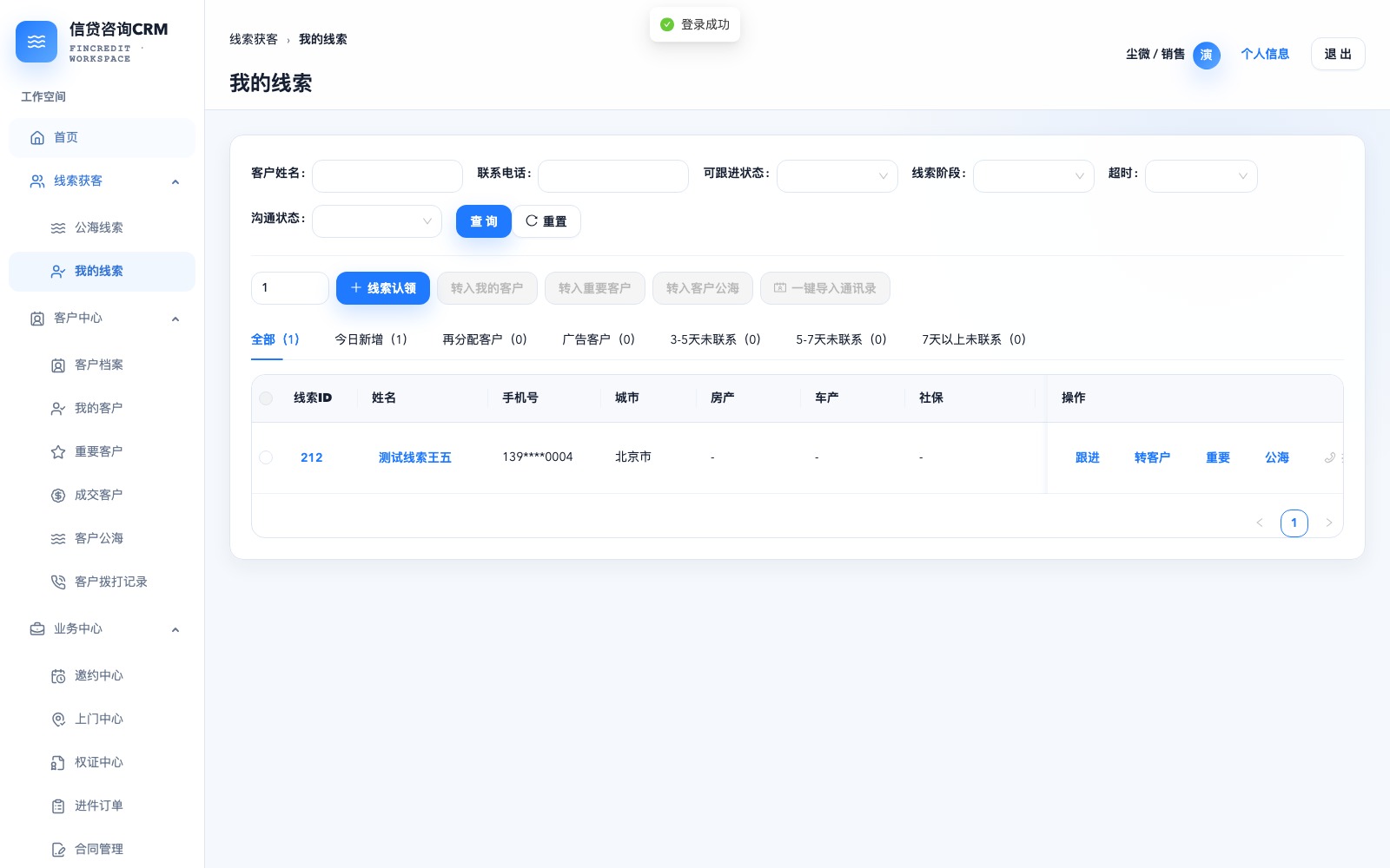 CRM 我的线索完整界面